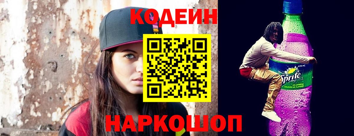 Кодеин напиток Lean (лин)  Вход с VPN  Артём  Кодеин Purple Drank 
